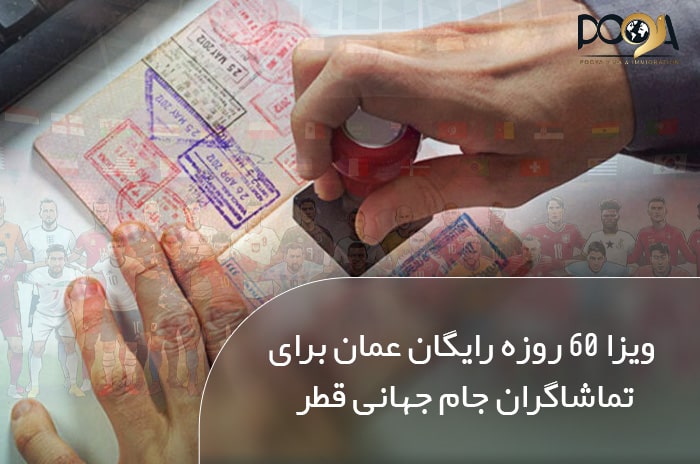 ویزا ۶۰ روزه رایگان عمان برای تماشاگران جام جهانی قطر 